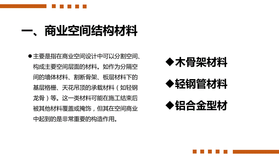 商业空间结构材料.ppt_第3页