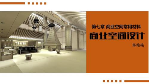 商业空间结构材料.ppt