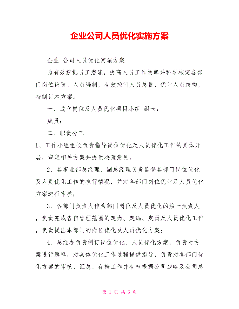 企业公司人员优化实施方案.doc_第1页