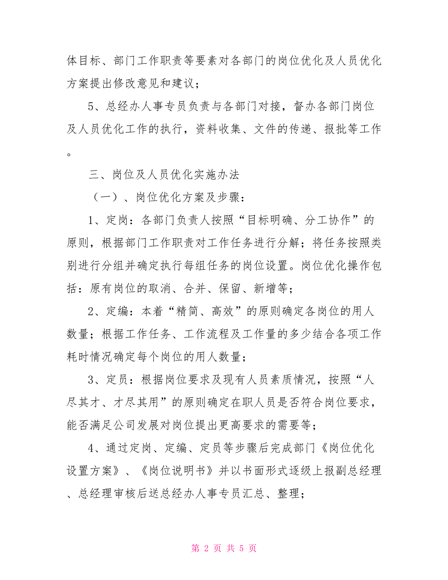 企业公司人员优化实施方案.doc_第2页