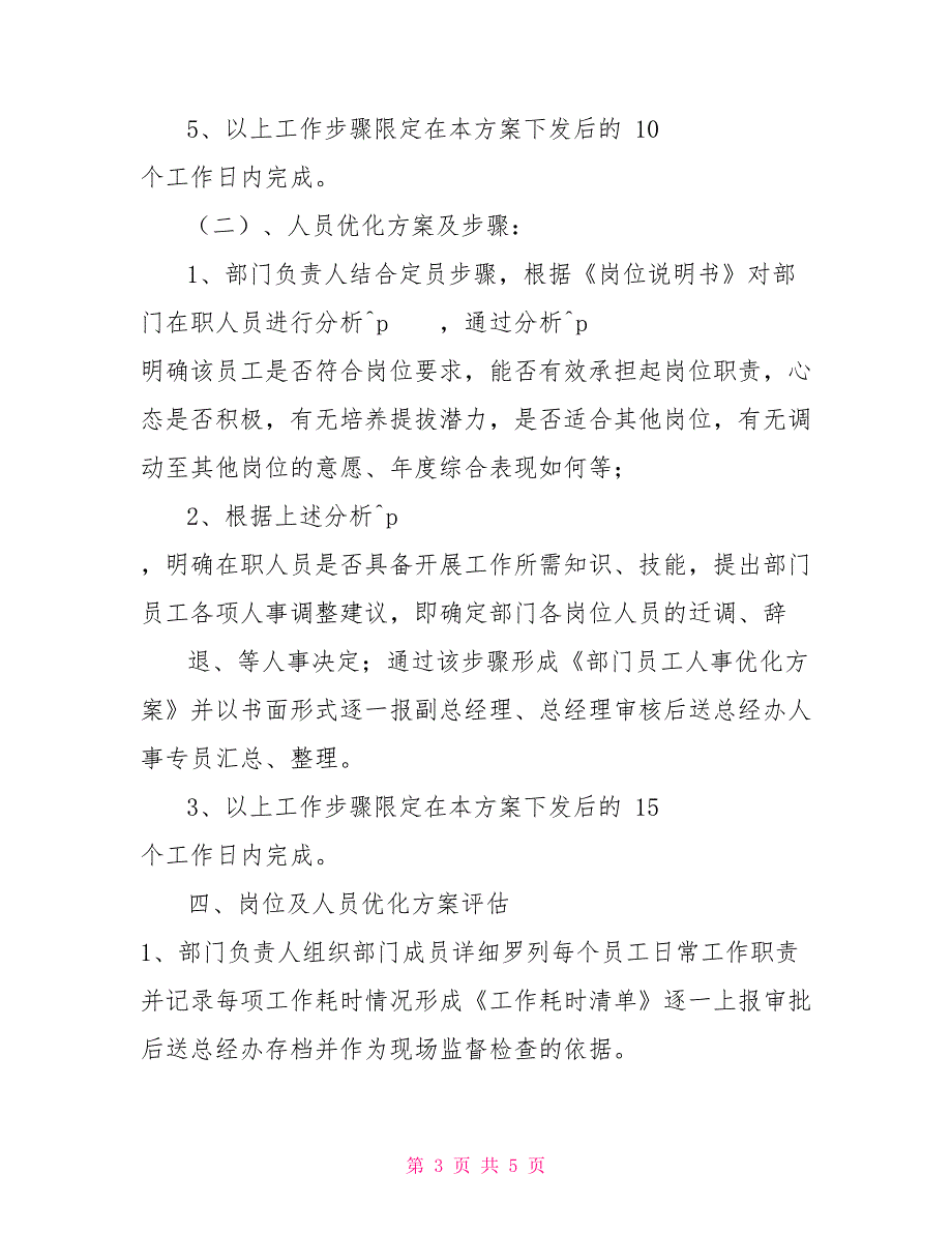 企业公司人员优化实施方案.doc_第3页