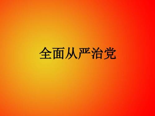 全面从严治党党课课件.ppt