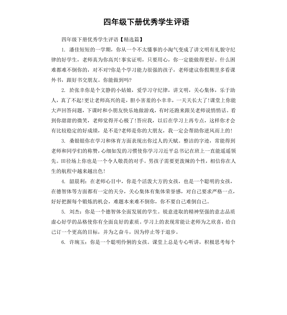四年级下册优秀学生评语.docx_第1页