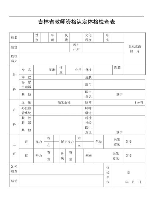吉林省教师资格认定体格检查表.doc
