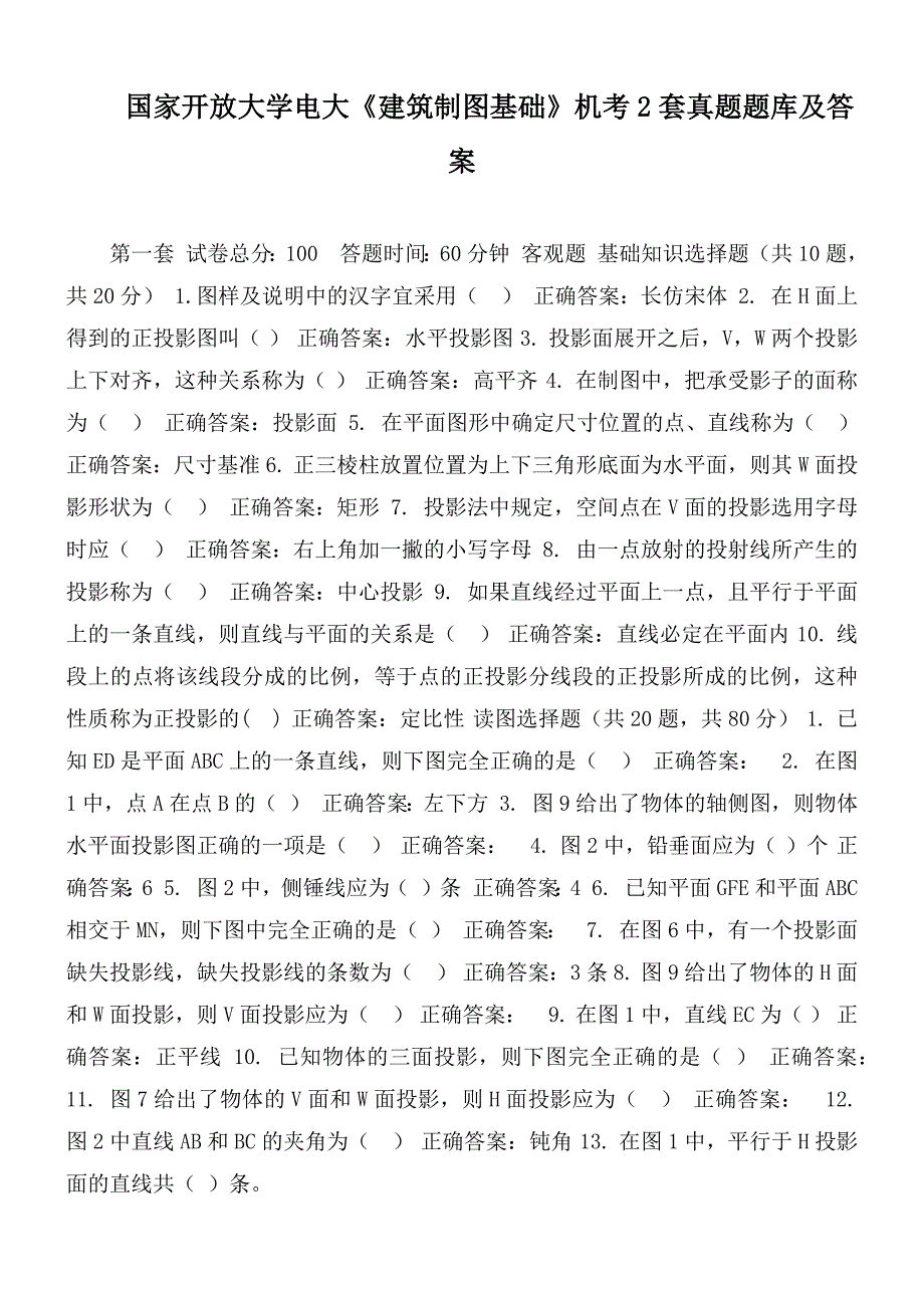 国家开放大学电大建筑制图基础机考2套真题题库及答案.docx_第1页
