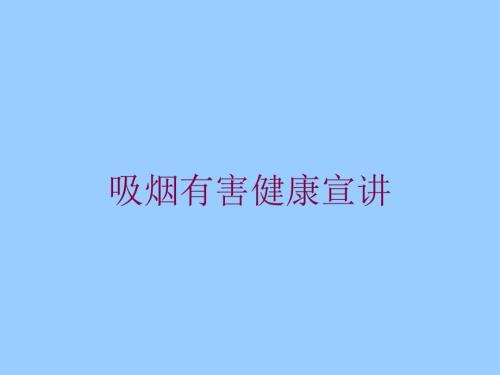 吸烟有害健康宣讲培训ppt课件.ppt