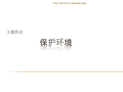 保护环境主题班会课件PPT.ppt