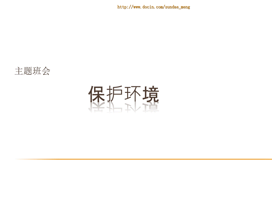 保护环境主题班会课件PPT.ppt_第1页