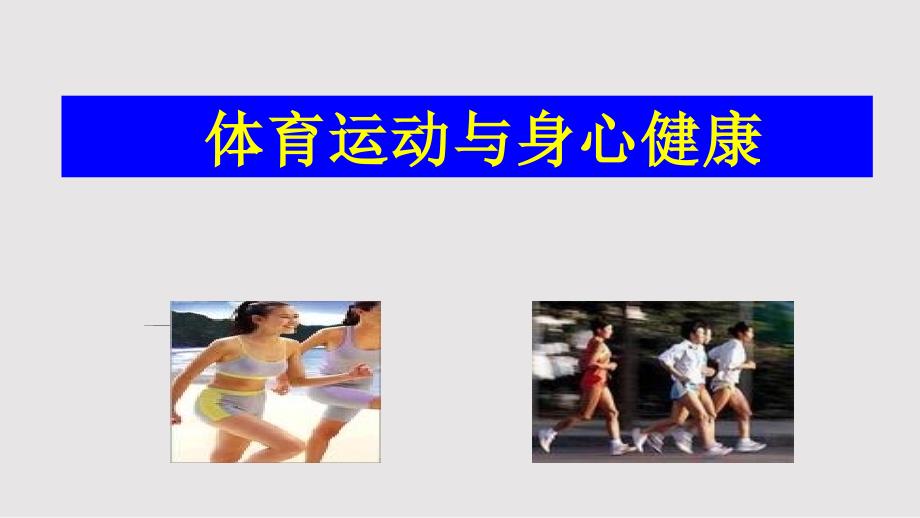 体育运动与身心健康PPT课件.pptx_第1页