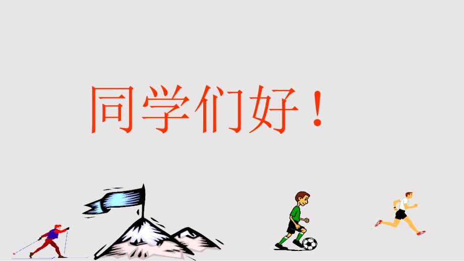 体育运动与身心健康PPT课件.pptx_第2页