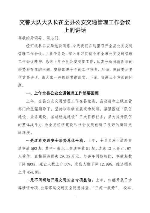 交警大队大队长在全县公安交通管理工作会议上的讲话.doc
