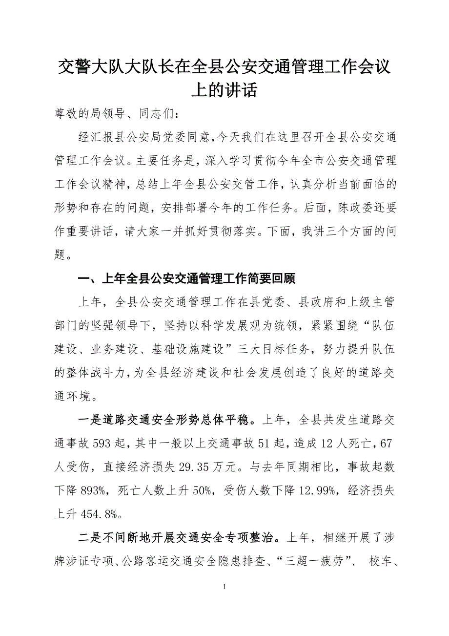 交警大队大队长在全县公安交通管理工作会议上的讲话.doc_第1页