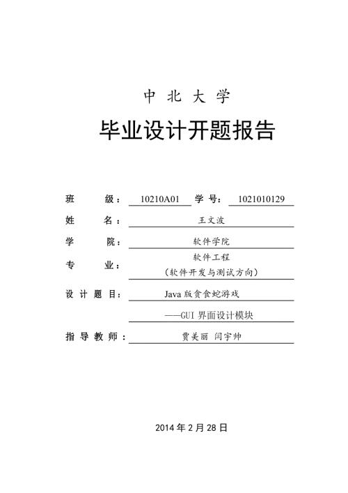 基于java贪吃蛇游戏毕业设计开题报告.doc