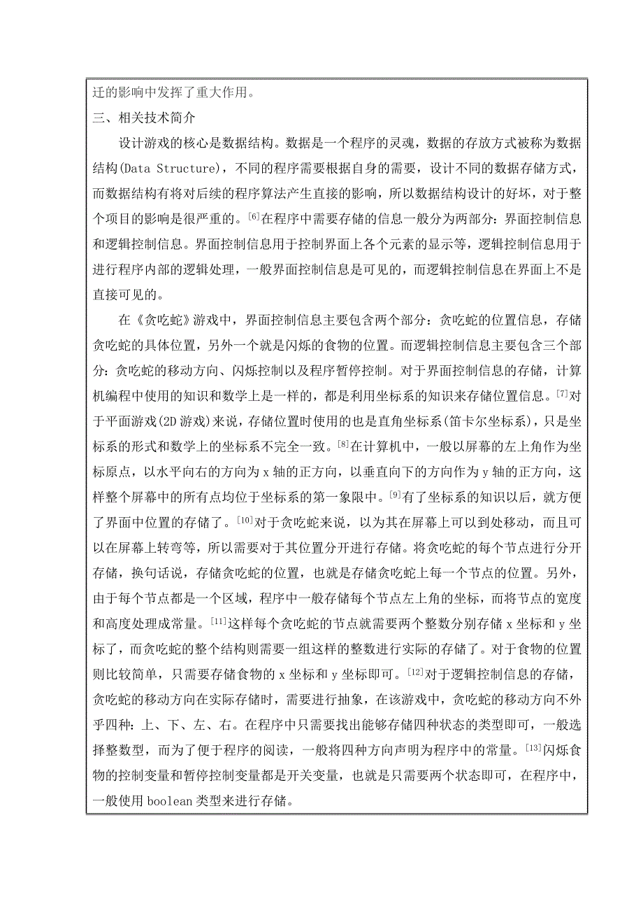 基于java贪吃蛇游戏毕业设计开题报告.doc_第3页