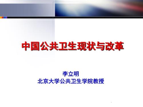 公共卫生改革与发展.ppt