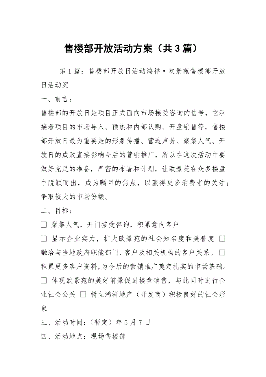 售楼部开放活动方案共3篇.docx_第1页