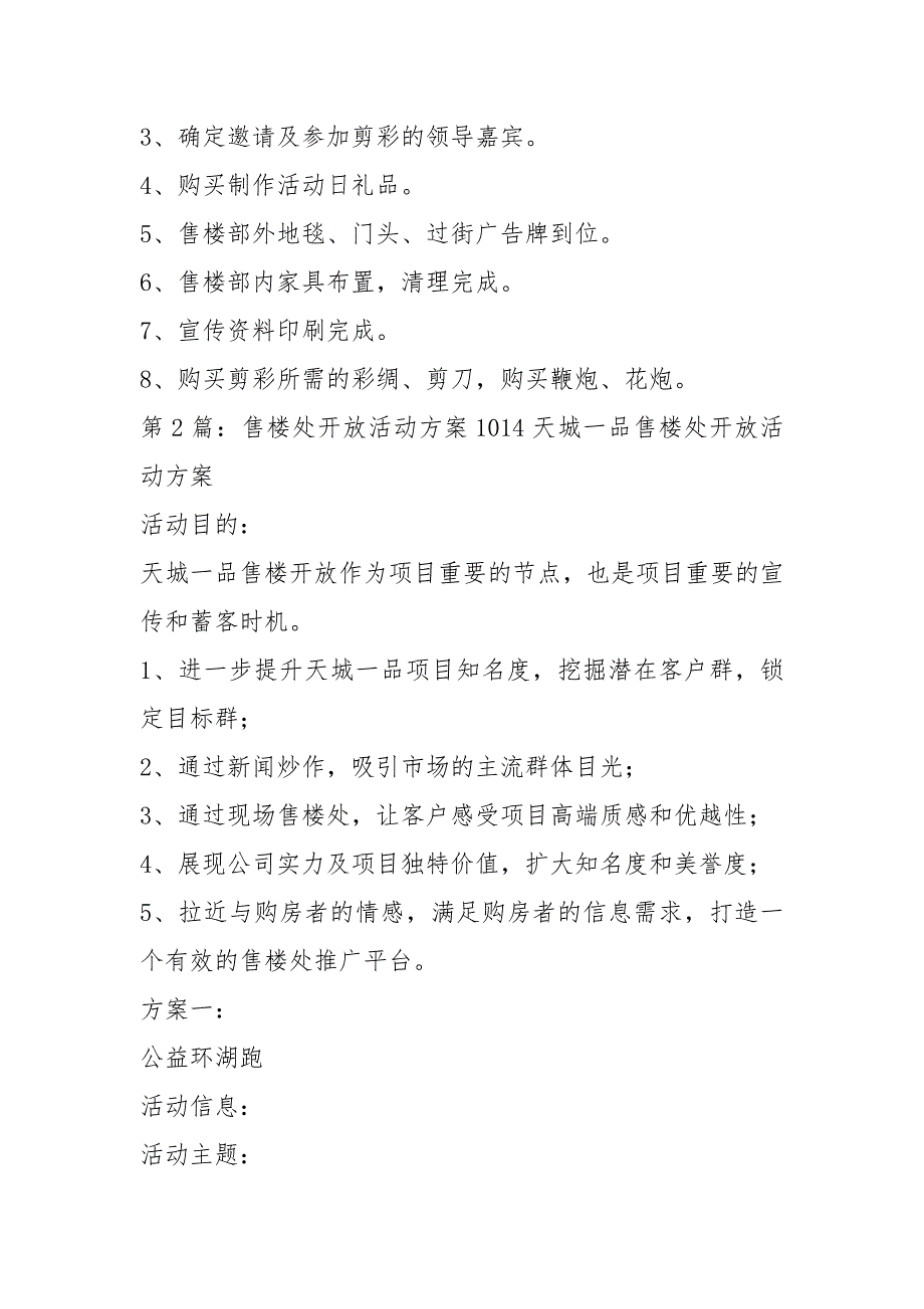 售楼部开放活动方案共3篇.docx_第3页