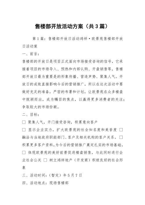 售楼部开放活动方案共3篇.docx