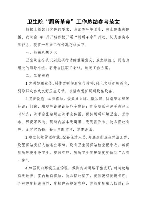 卫生院厕所革命工作总结参考范文.docx