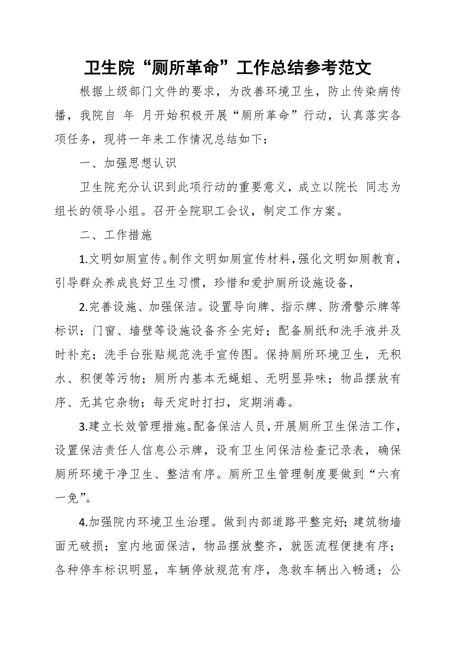 卫生院厕所革命工作总结参考范文.docx_第1页