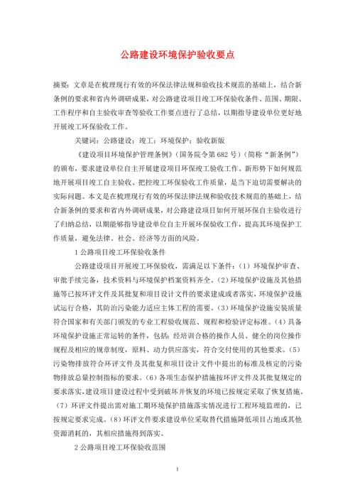 公路建设环境保护验收要点.doc