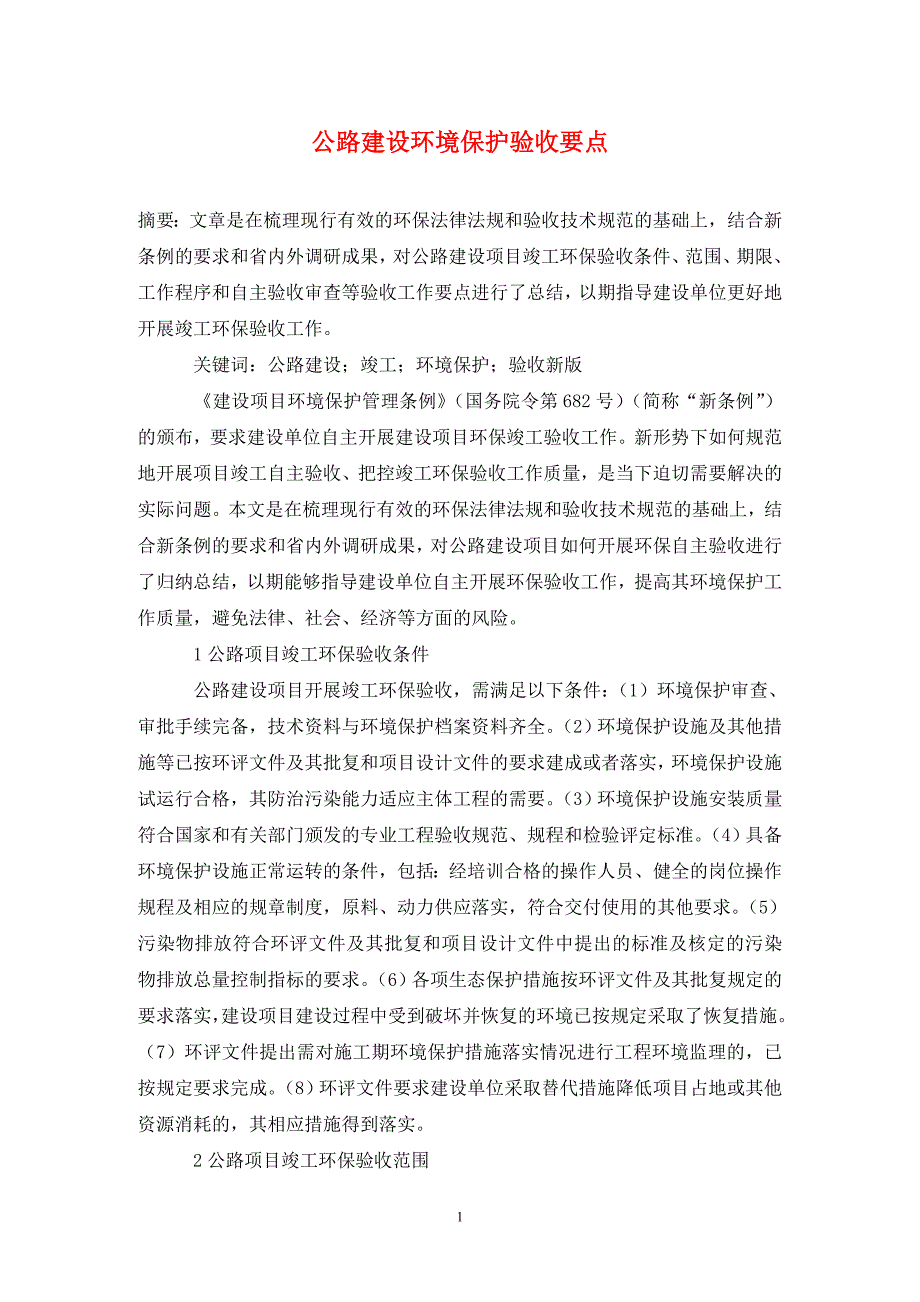 公路建设环境保护验收要点.doc_第1页