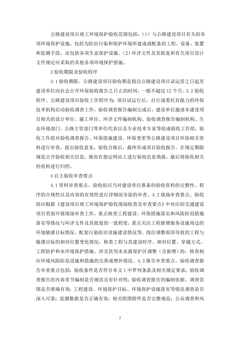 公路建设环境保护验收要点.doc_第2页