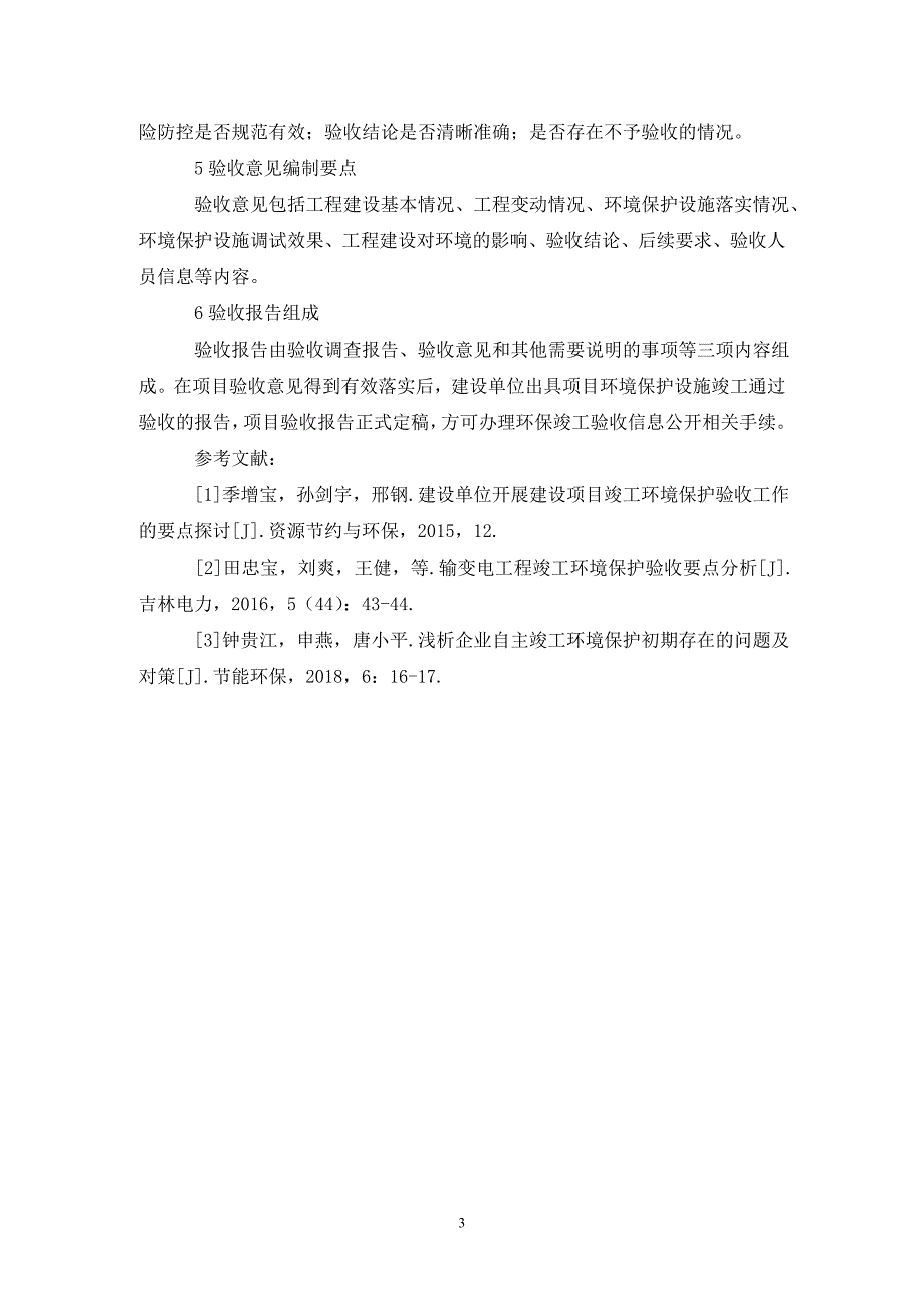 公路建设环境保护验收要点.doc_第3页