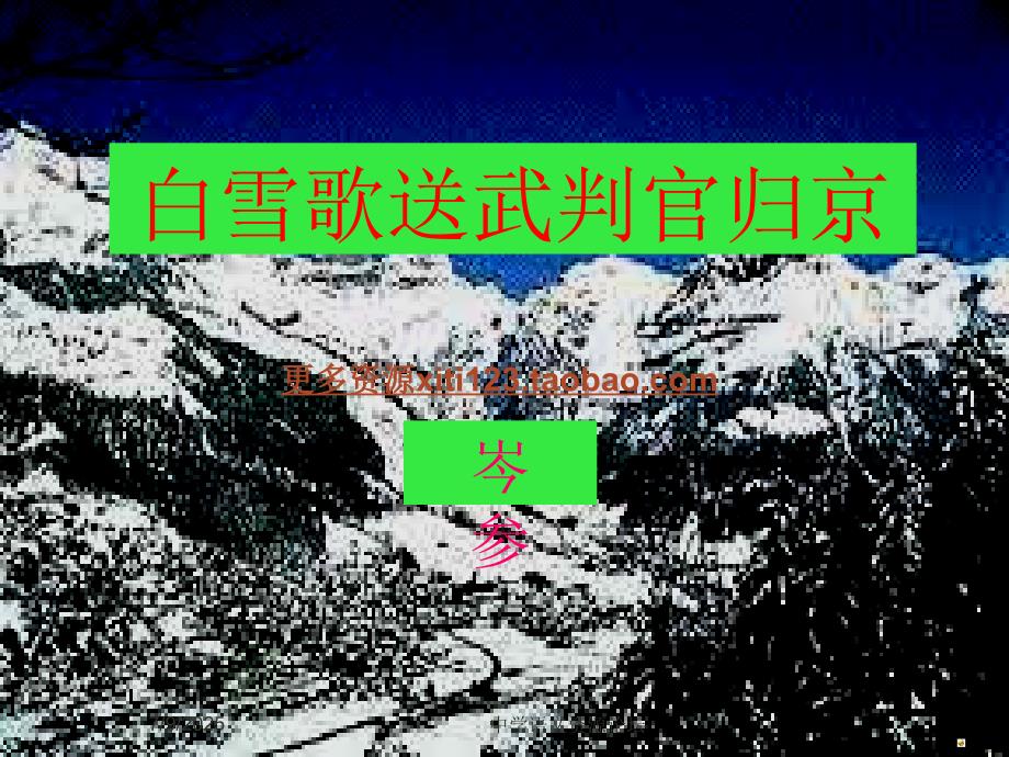 免费课件打包下载白雪歌送戊判官归京.ppt_第1页