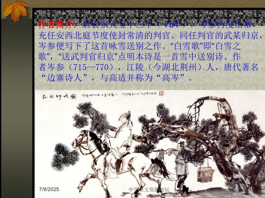 免费课件打包下载白雪歌送戊判官归京.ppt_第3页