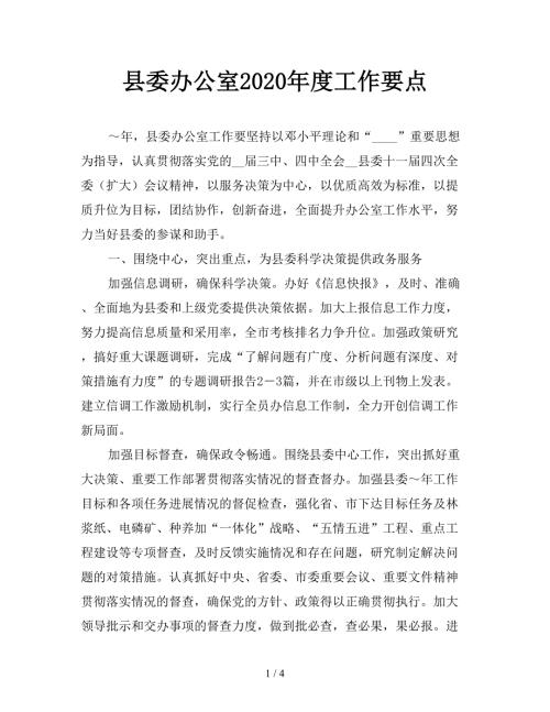 县委办公室2020工作要点.doc