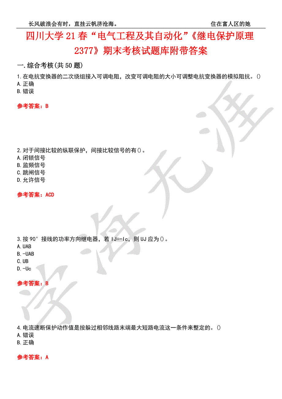 四川大学21电气工程及其自动化继电保护原理2377期末考核试题库1附带答案.docx_第1页