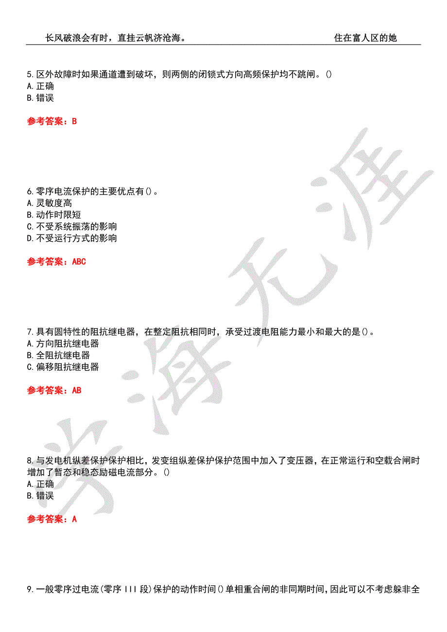 四川大学21电气工程及其自动化继电保护原理2377期末考核试题库1附带答案.docx_第2页
