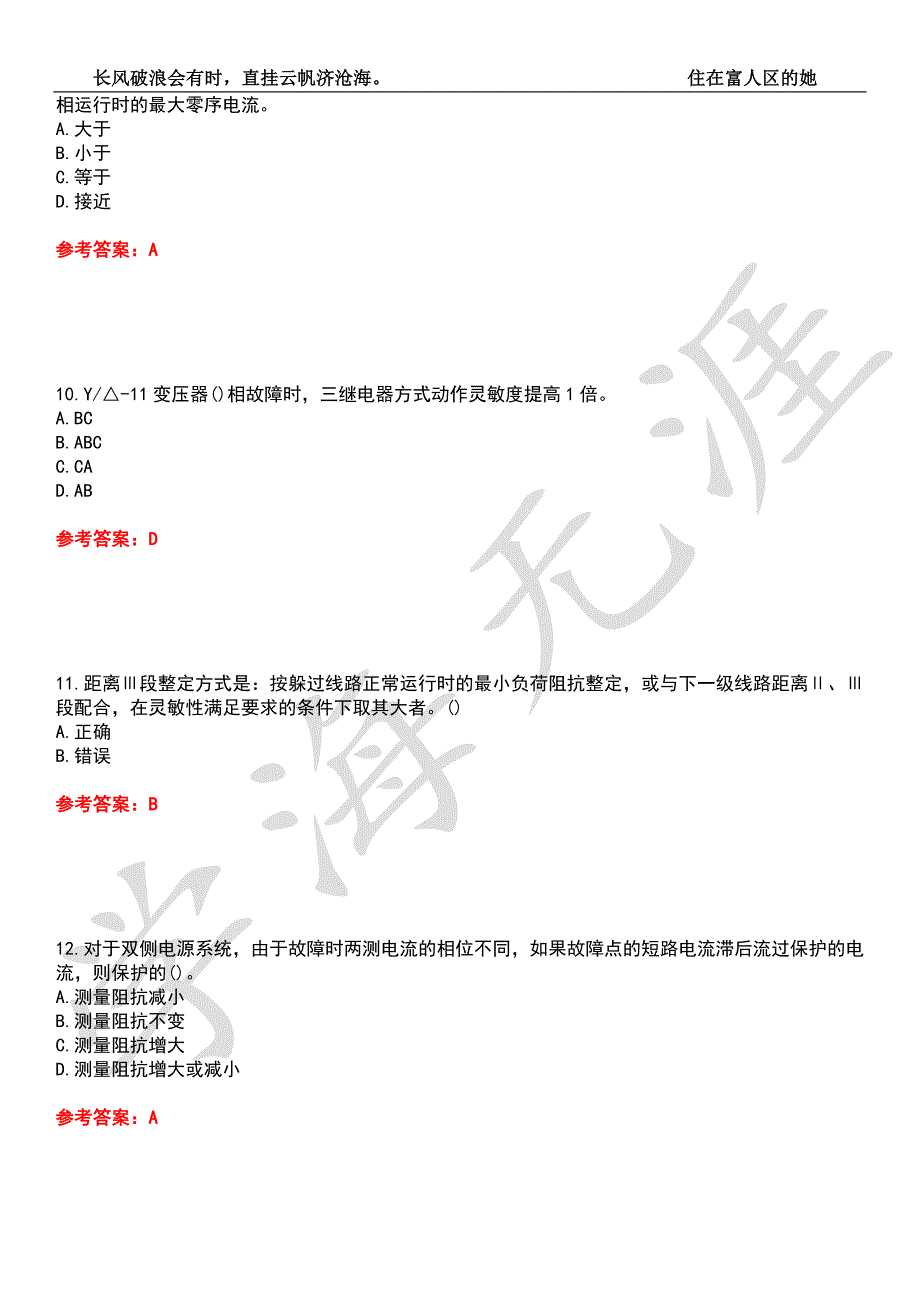 四川大学21电气工程及其自动化继电保护原理2377期末考核试题库1附带答案.docx_第3页