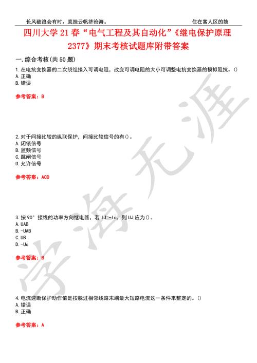 四川大学21电气工程及其自动化继电保护原理2377期末考核试题库1附带答案.docx