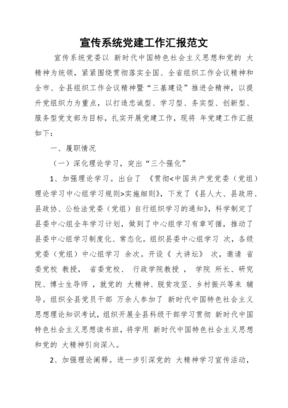 宣传系统党建工作汇报范文.docx_第1页