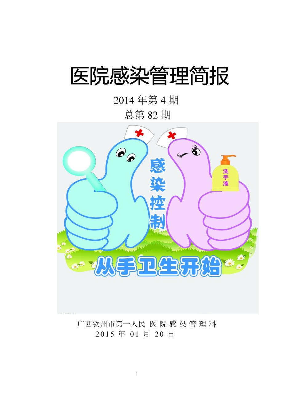 医院感染管理简报第四季度1532.doc_第1页