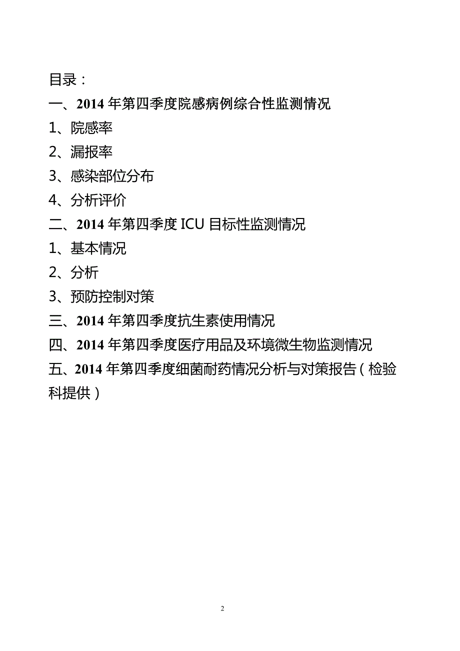 医院感染管理简报第四季度1532.doc_第2页