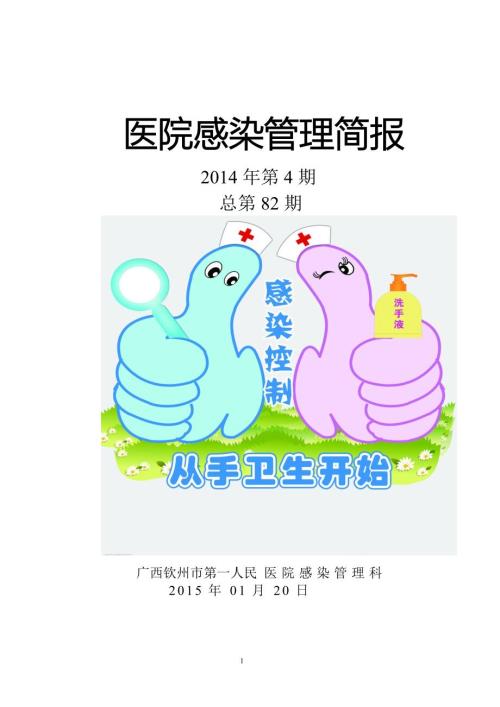 医院感染管理简报第四季度1532.doc