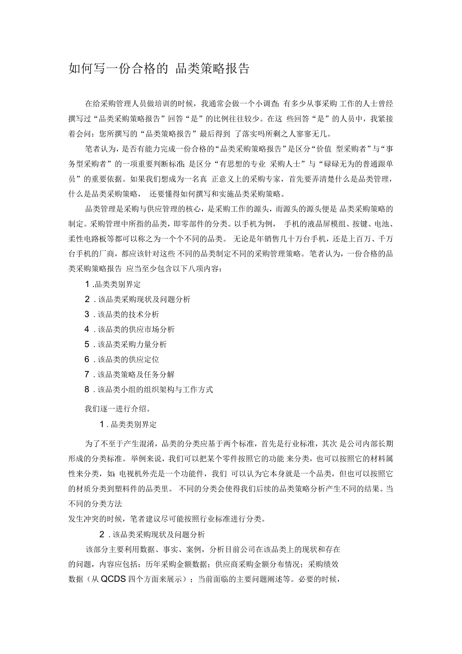如何写一份合格的采购品类策略报告.docx_第1页