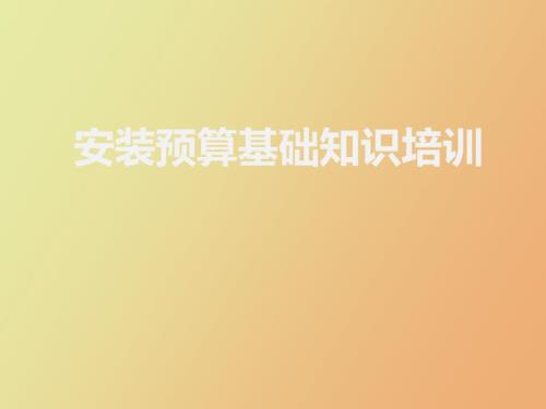 安装预算基础知识.ppt