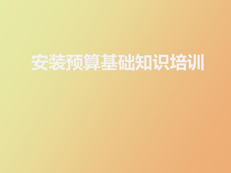 安装预算基础知识.ppt_第1页