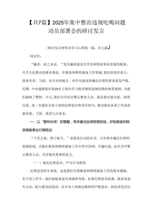 【共7篇】2025年集中整治违规吃喝问题动员部署会的研讨发言.docx