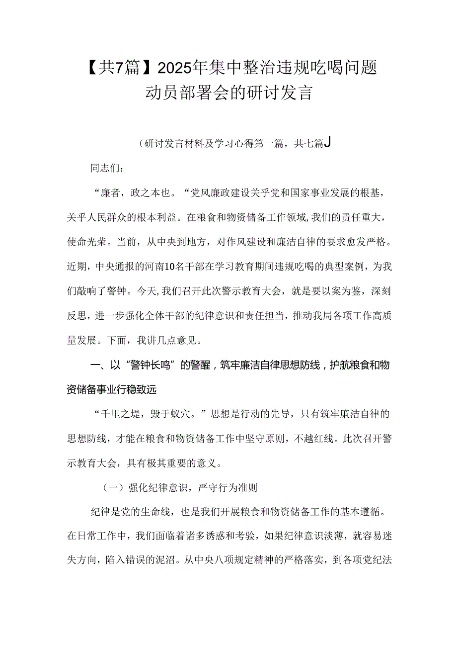 【共7篇】2025年集中整治违规吃喝问题动员部署会的研讨发言.docx_第1页