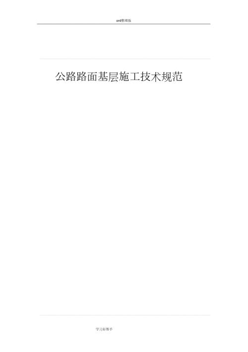 公路路面基层施工技术规范完整版.doc