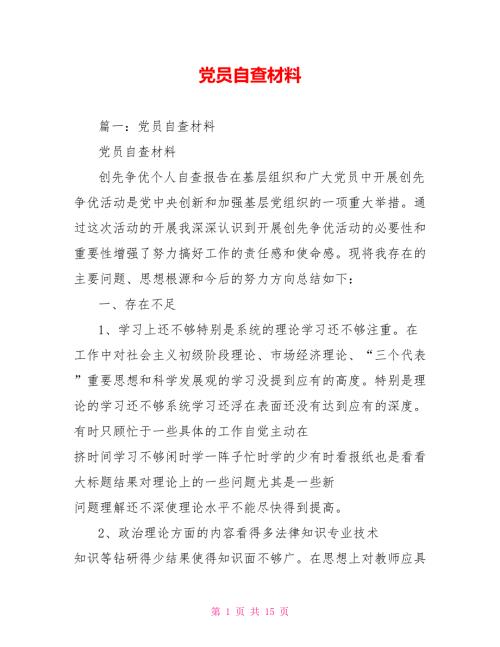 党员自查材料.doc