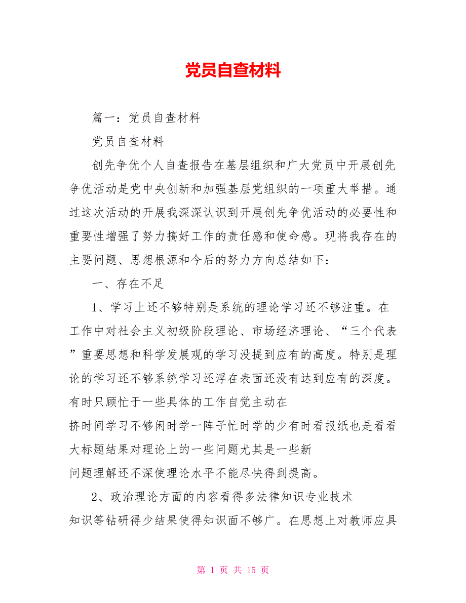 党员自查材料.doc_第1页