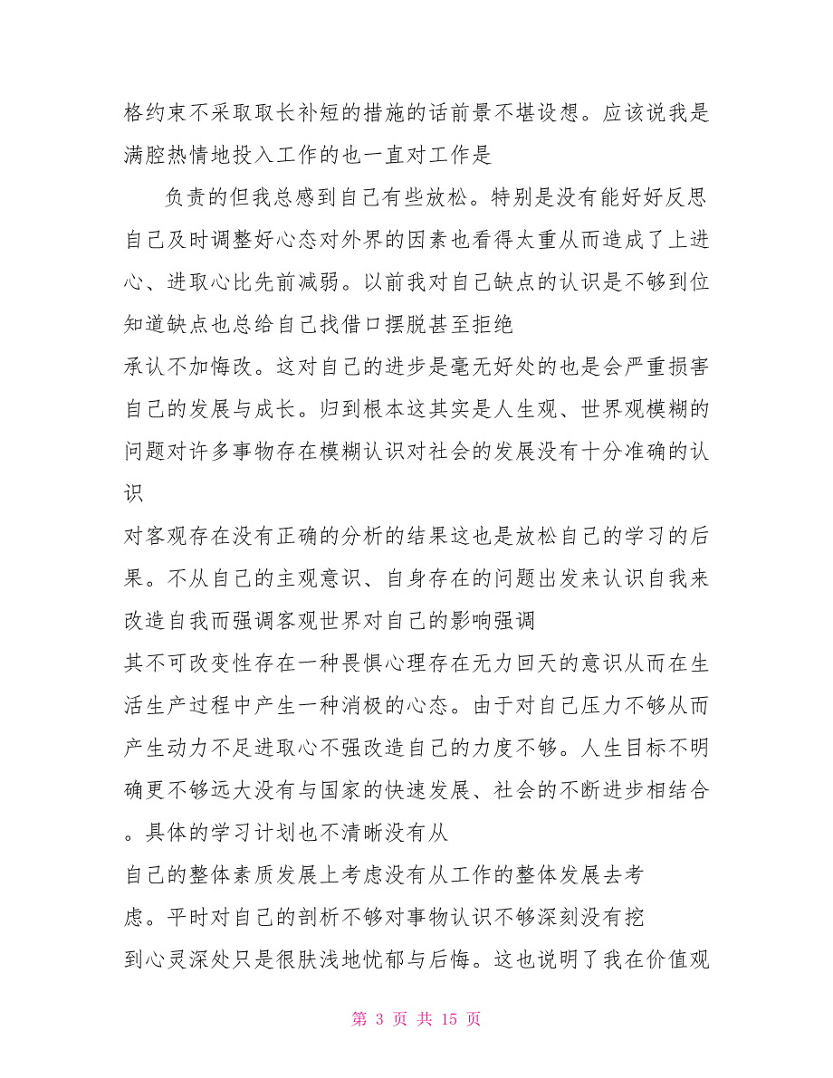 党员自查材料.doc_第3页