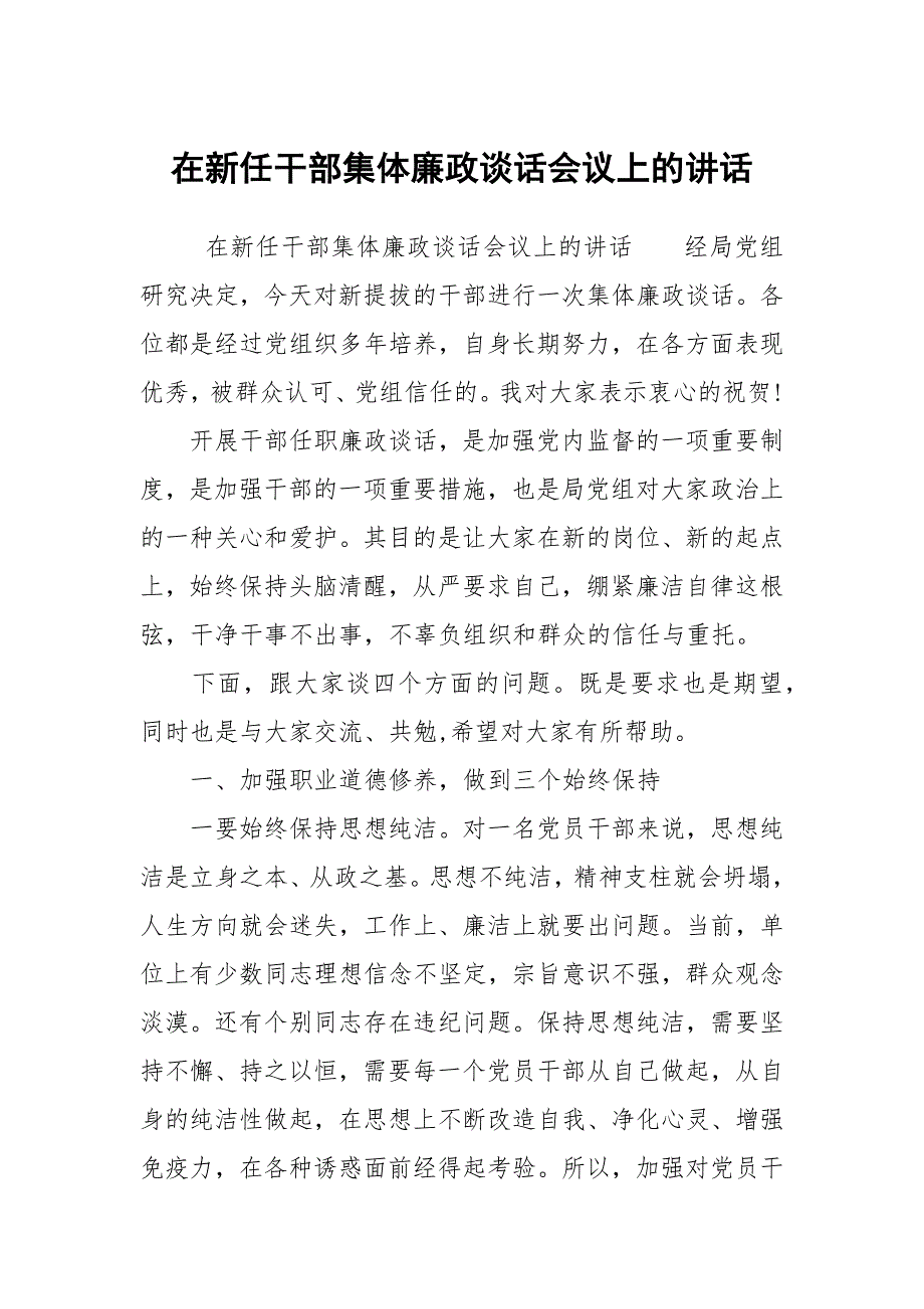 在新任干部集体廉政谈话会议上的讲话.docx_第1页