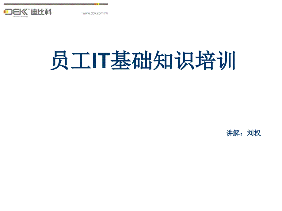 员工IT基础知识培训.ppt_第1页